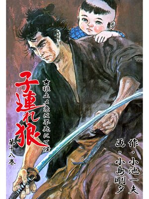 cover image of 子連れ狼（１８）